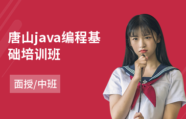 唐山java编程基础培训班