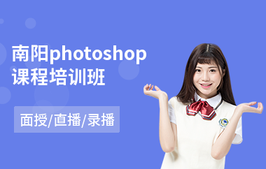 南阳photoshop课程培训班