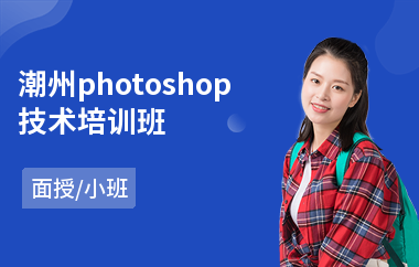 潮州photoshop技术培训班