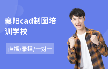 襄阳cad制图培训学校