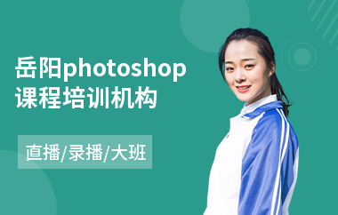 岳阳photoshop课程培训机构