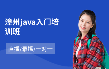 漳州java入门培训班