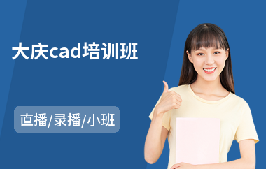 大庆cad培训班