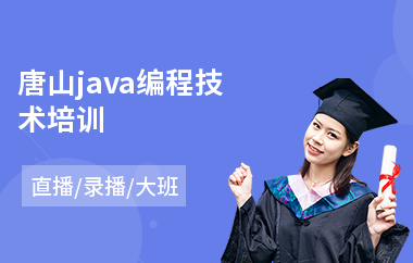 唐山java编程技术培训