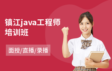 镇江java工程师培训班