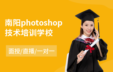 南阳photoshop技术培训学校