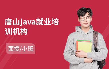 唐山java就业培训机构