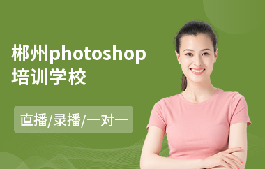 郴州photoshop培训学校
