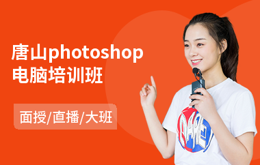 唐山photoshop电脑培训班
