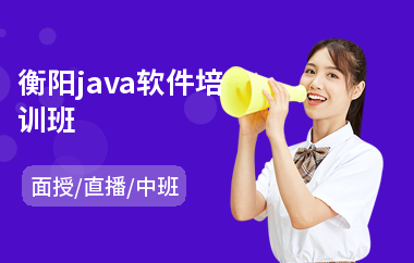 衡阳java软件培训班