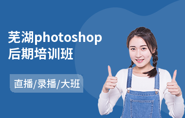 芜湖photoshop后期培训班