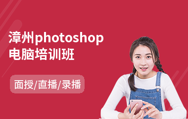 漳州photoshop电脑培训班