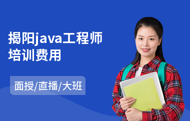 揭阳java工程师培训费用