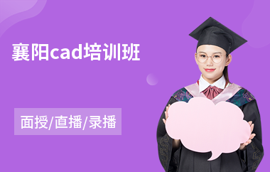 襄阳cad培训班