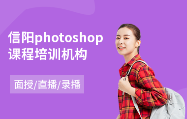 信阳photoshop课程培训机构