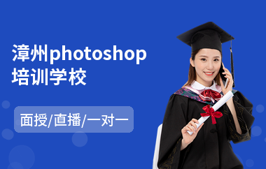 漳州photoshop培训学校