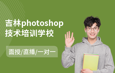 吉林photoshop技术培训学校