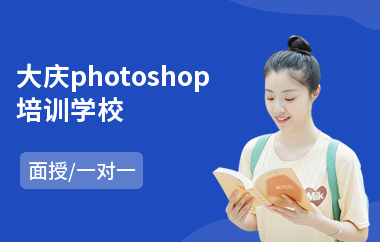 大庆photoshop培训学校