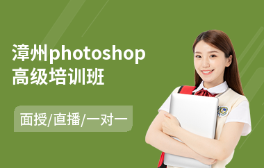 漳州photoshop高级培训班