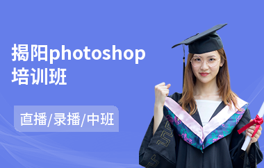揭阳photoshop培训班