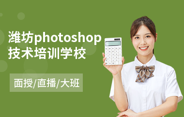 潍坊photoshop技术培训学校