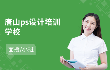 唐山ps设计培训学校