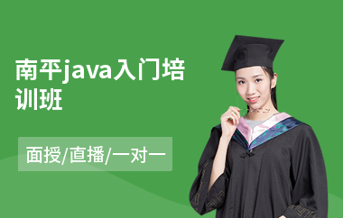 南平java入门培训班