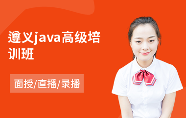 遵义java高级培训班