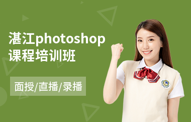湛江photoshop课程培训班
