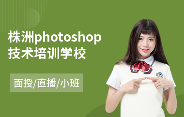 株洲photoshop技术培训学校