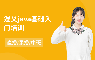 遵义java基础入门培训