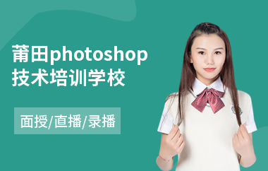 莆田photoshop技术培训学校