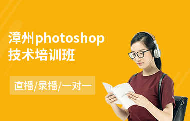 漳州photoshop技术培训班