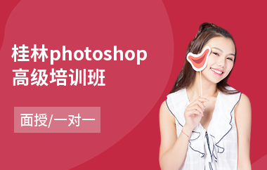 桂林photoshop高级培训班
