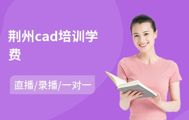 荆州cad培训学费