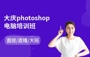 大庆photoshop电脑培训班