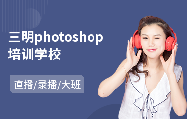 三明photoshop培训学校
