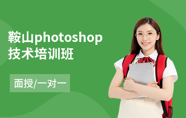 鞍山photoshop技术培训班