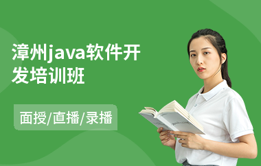 漳州java软件开发培训班