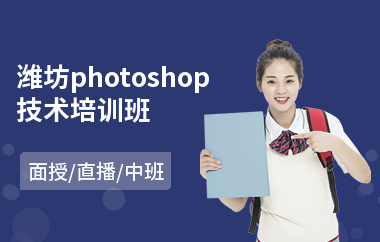 潍坊photoshop技术培训班