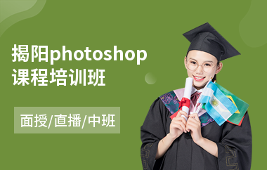 揭阳photoshop课程培训班