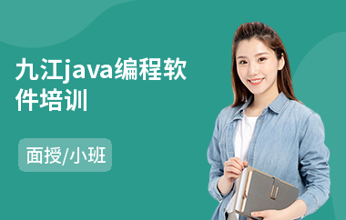 九江java编程软件培训