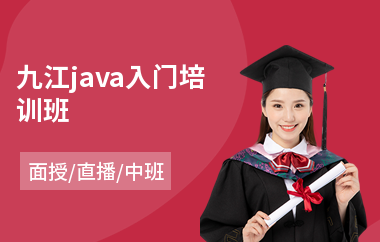 九江java入门培训班