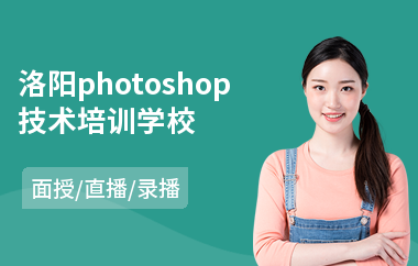 洛阳photoshop技术培训学校