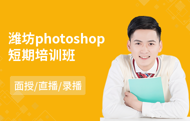 潍坊photoshop短期培训班