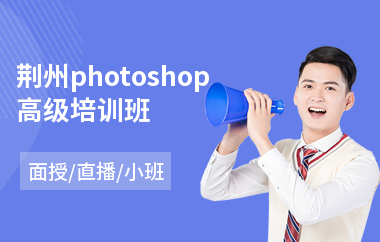 荆州photoshop高级培训班