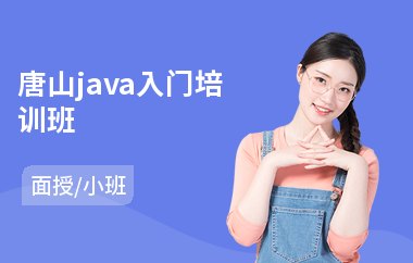 唐山java入门培训班