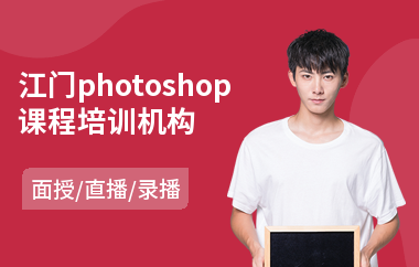 江门photoshop课程培训机构