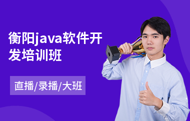 衡阳java软件开发培训班