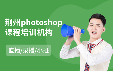 荆州photoshop课程培训机构